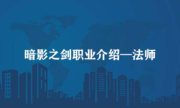 暗影之剑职业介绍—法师