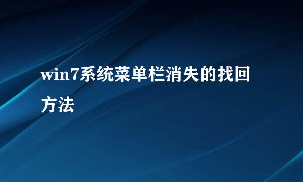win7系统菜单栏消失的找回方法