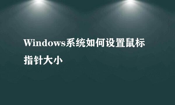 Windows系统如何设置鼠标指针大小