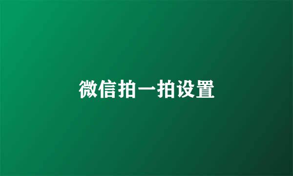 微信拍一拍设置