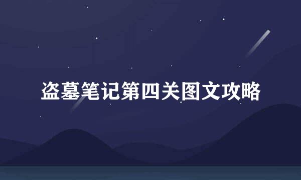 盗墓笔记第四关图文攻略