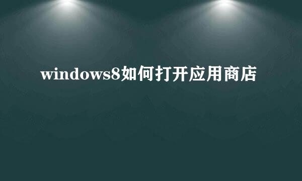 windows8如何打开应用商店