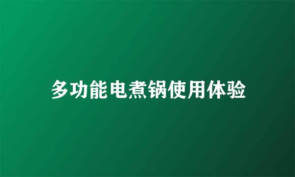 多功能电煮锅使用体验