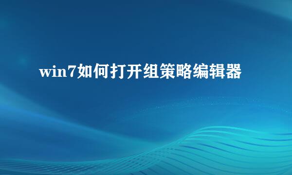 win7如何打开组策略编辑器