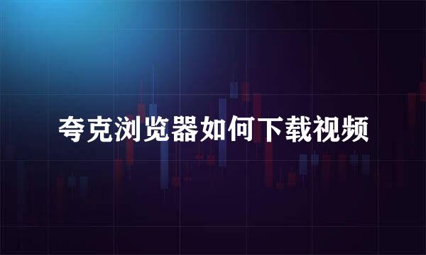 夸克浏览器如何下载视频