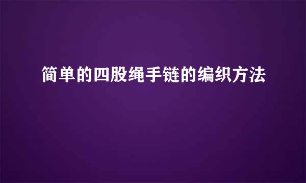 简单的四股绳手链的编织方法