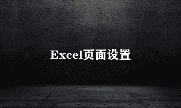 Excel页面设置