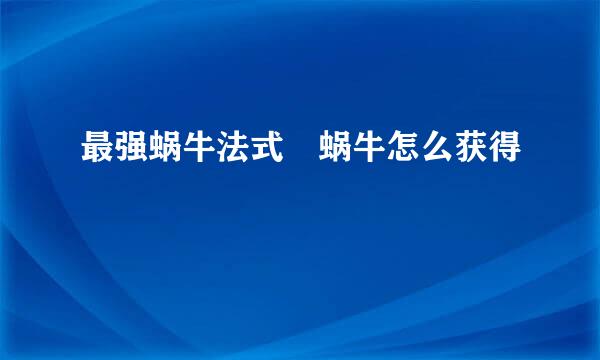 最强蜗牛法式焗蜗牛怎么获得