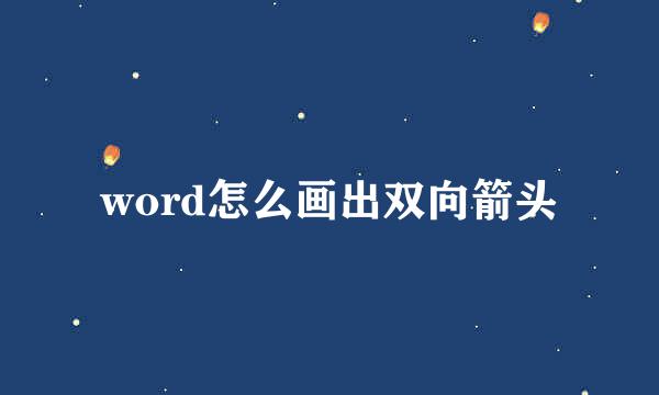 word怎么画出双向箭头