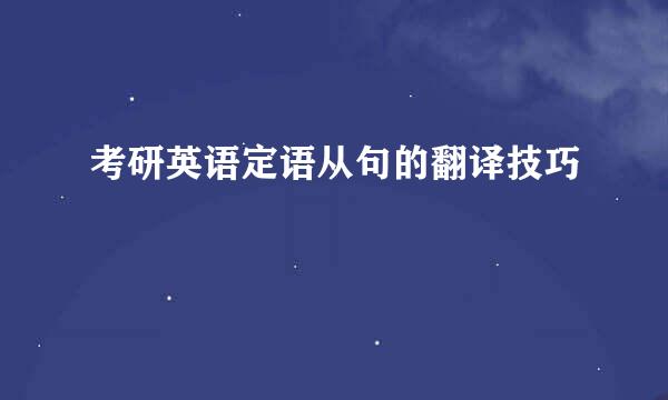 考研英语定语从句的翻译技巧