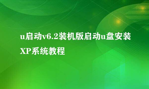 u启动v6.2装机版启动u盘安装XP系统教程