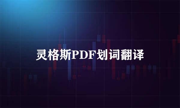 灵格斯PDF划词翻译