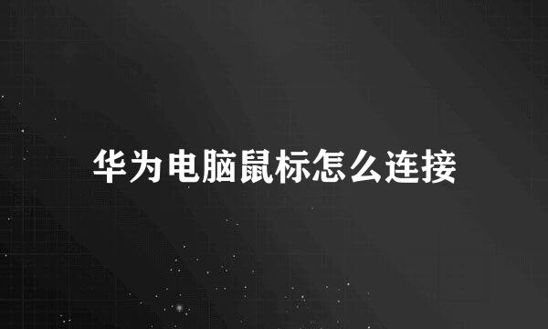 华为电脑鼠标怎么连接