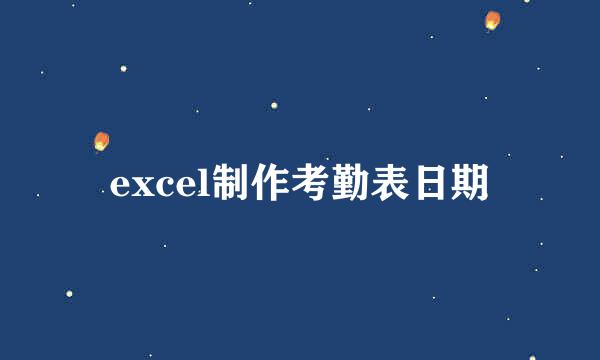 excel制作考勤表日期