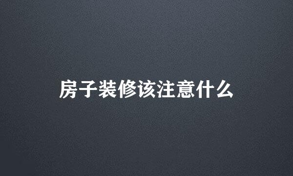 房子装修该注意什么