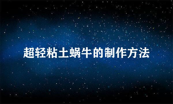 超轻粘土蜗牛的制作方法