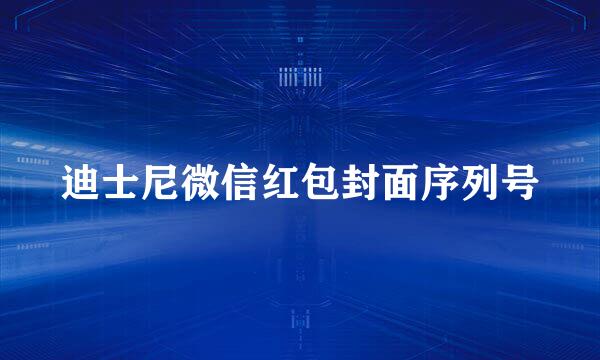 迪士尼微信红包封面序列号