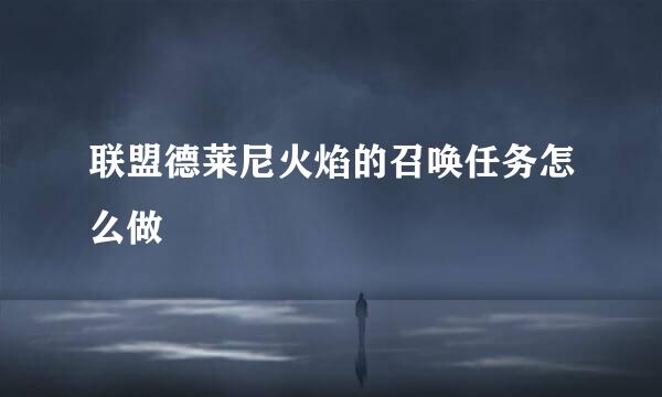 联盟德莱尼火焰的召唤任务怎么做