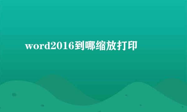 word2016到哪缩放打印