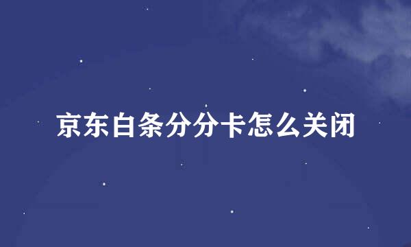 京东白条分分卡怎么关闭
