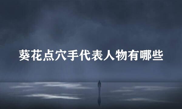 葵花点穴手代表人物有哪些