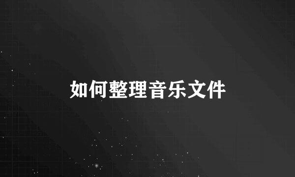 如何整理音乐文件