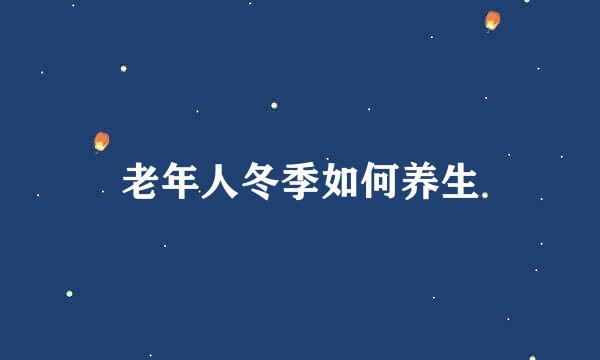 老年人冬季如何养生