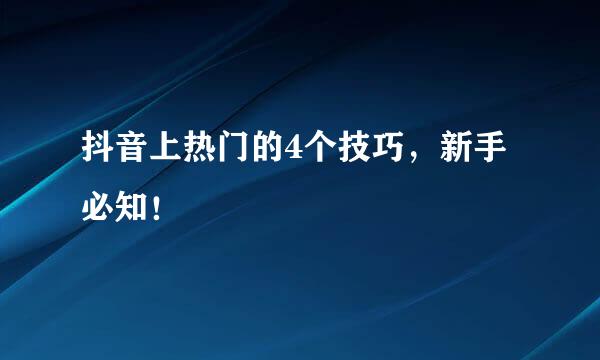 抖音上热门的4个技巧，新手必知！