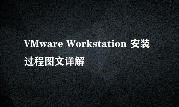 VMware Workstation 安装过程图文详解
