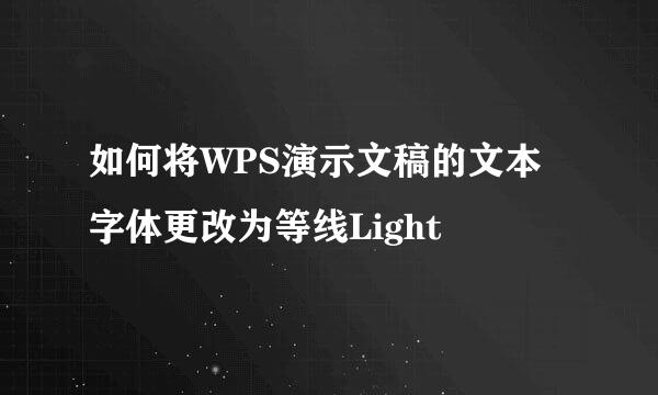 如何将WPS演示文稿的文本字体更改为等线Light