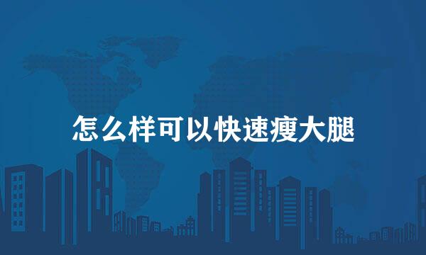 怎么样可以快速瘦大腿