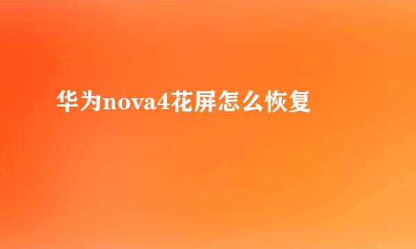 华为nova4花屏怎么恢复