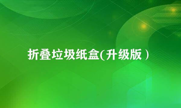 折叠垃圾纸盒(升级版）