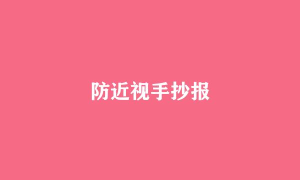 防近视手抄报