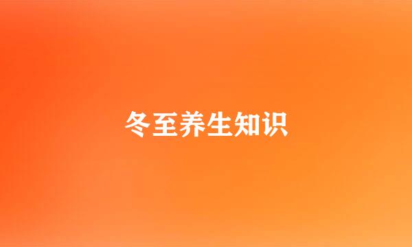 冬至养生知识