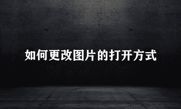 如何更改图片的打开方式