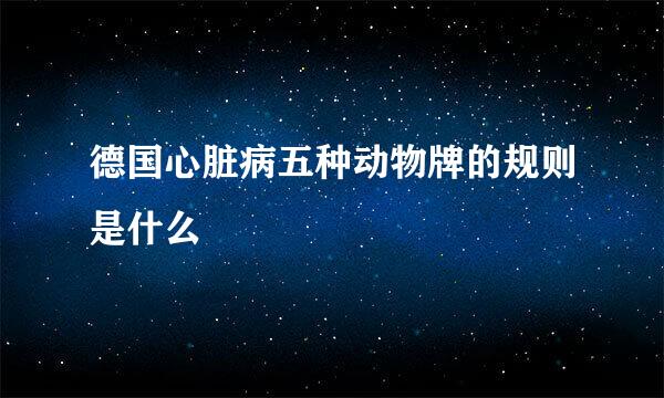 德国心脏病五种动物牌的规则是什么