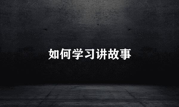 如何学习讲故事