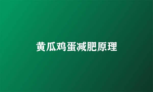 黄瓜鸡蛋减肥原理
