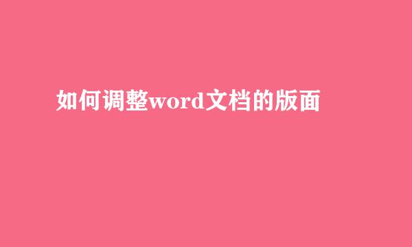 如何调整word文档的版面