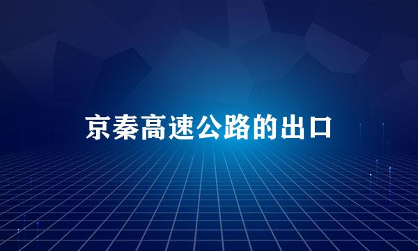 京秦高速公路的出口