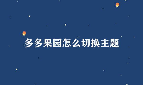 多多果园怎么切换主题