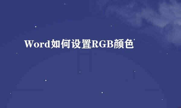 Word如何设置RGB颜色