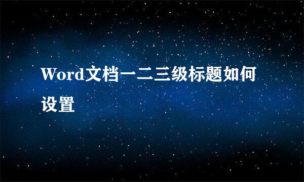 Word文档一二三级标题如何设置