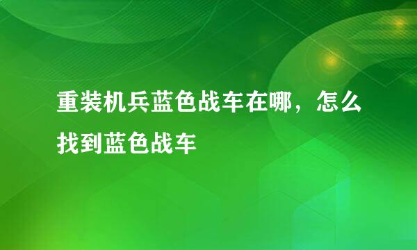 重装机兵蓝色战车在哪，怎么找到蓝色战车
