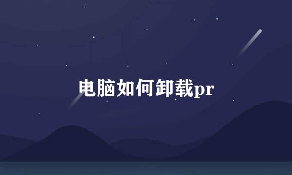 电脑如何卸载pr