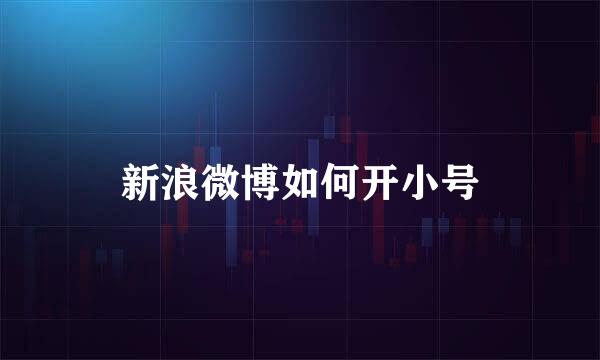 新浪微博如何开小号