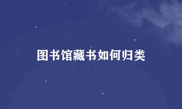 图书馆藏书如何归类