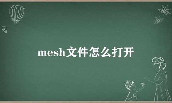 mesh文件怎么打开