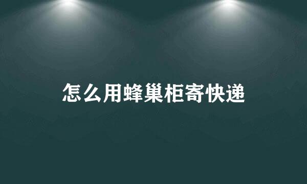 怎么用蜂巢柜寄快递